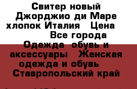 Свитер новый Джорджио ди Маре хлопок Италия › Цена ­ 1 900 - Все города Одежда, обувь и аксессуары » Женская одежда и обувь   . Ставропольский край